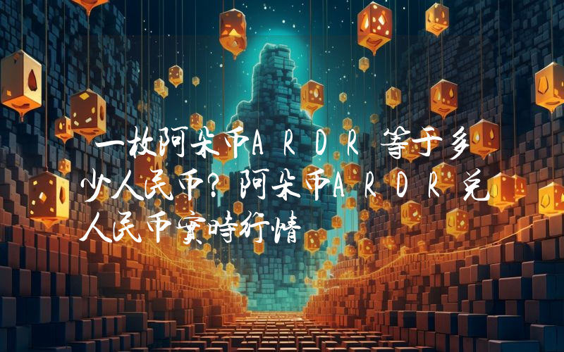 一枚阿朵币ARDR等于多少人民币？阿朵币ARDR兑人民币实时行情