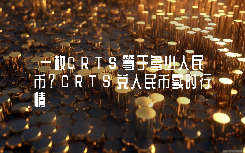 一枚CRTS等于多少人民币？CRTS兑人民币实时行情