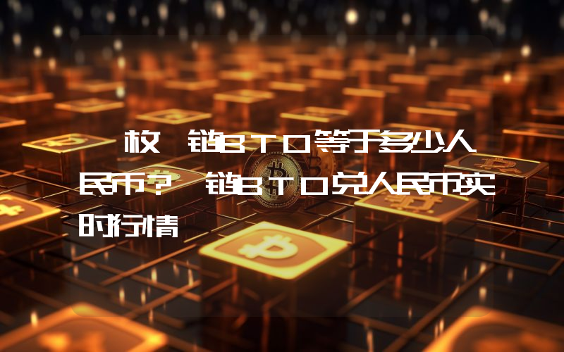 一枚铂链BTO等于多少人民币？铂链BTO兑人民币实时行情