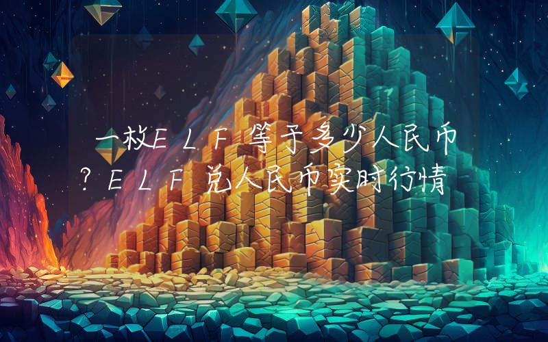 一枚ELF等于多少人民币？ELF兑人民币实时行情