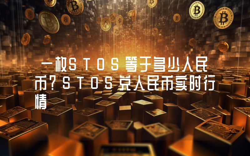 一枚STOS等于多少人民币？STOS兑人民币实时行情