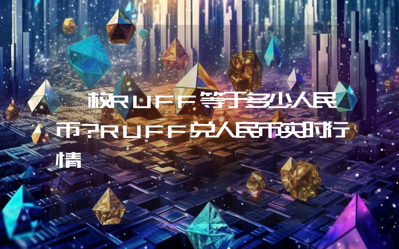 一枚RUFF等于多少人民币？RUFF兑人民币实时行情