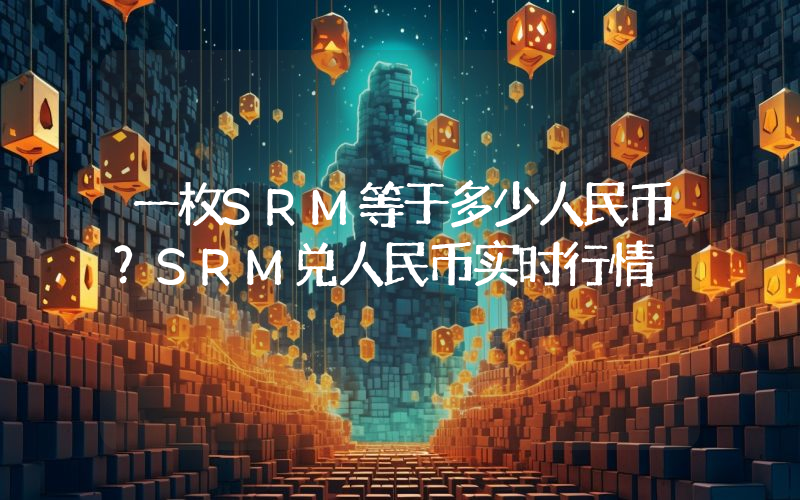 一枚SRM等于多少人民币？SRM兑人民币实时行情