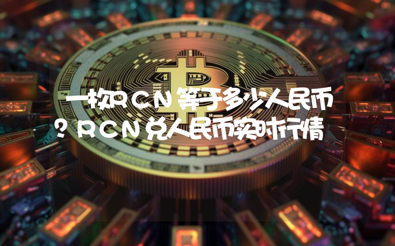一枚RCN等于多少人民币？RCN兑人民币实时行情