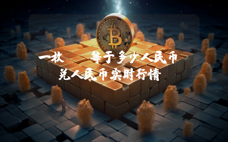 一枚CS等于多少人民币？CS兑人民币实时行情