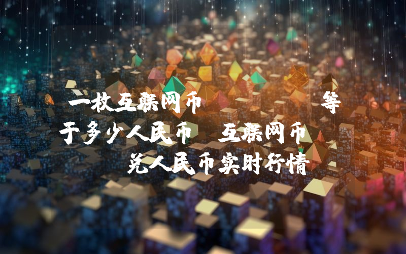 一枚互联网币EMAID等于多少人民币？互联网币EMAID兑人民币实时行情