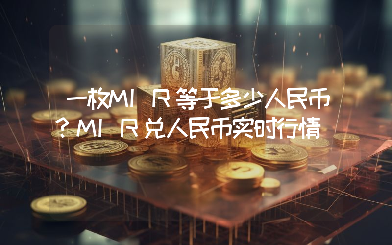 一枚MIR等于多少人民币？MIR兑人民币实时行情
