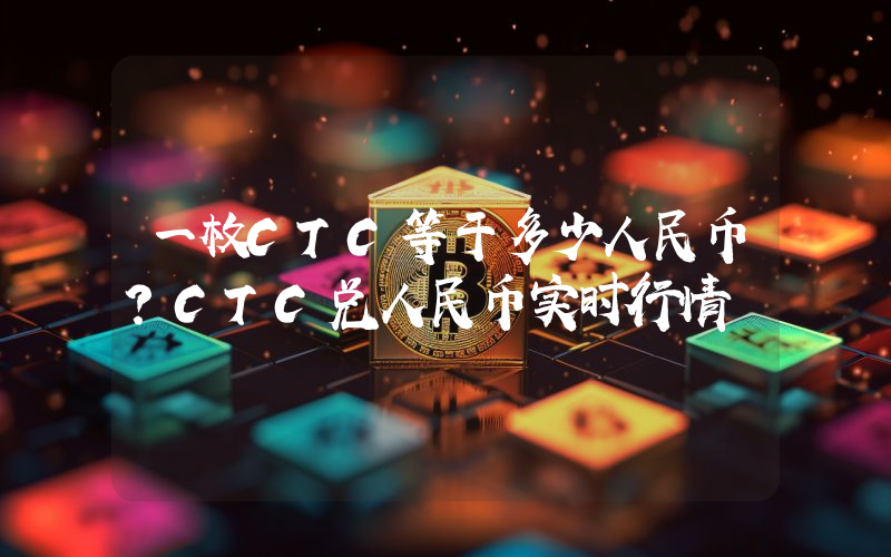 一枚CTC等于多少人民币？CTC兑人民币实时行情