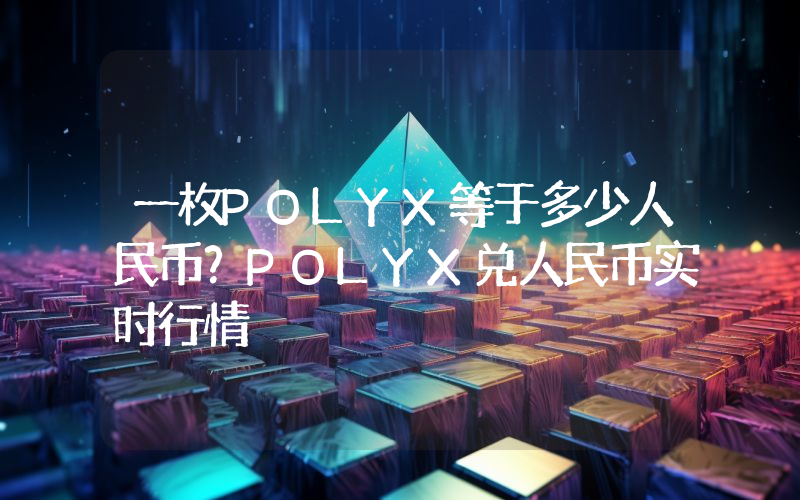 一枚POLYX等于多少人民币？POLYX兑人民币实时行情