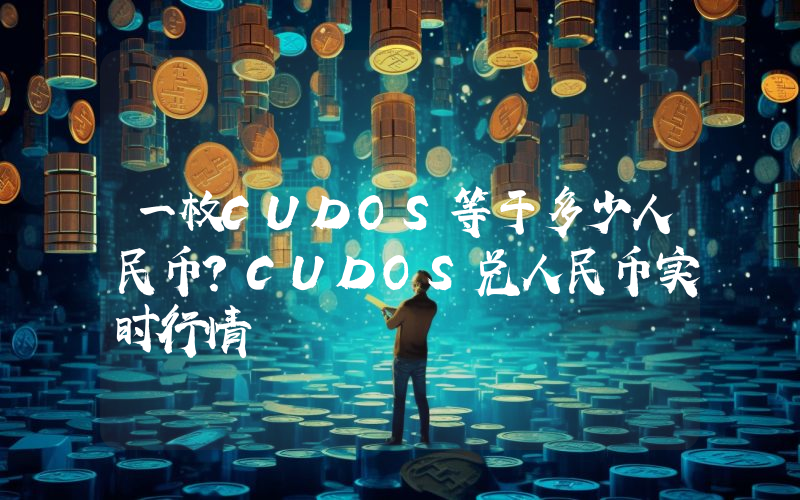 一枚CUDOS等于多少人民币？CUDOS兑人民币实时行情
