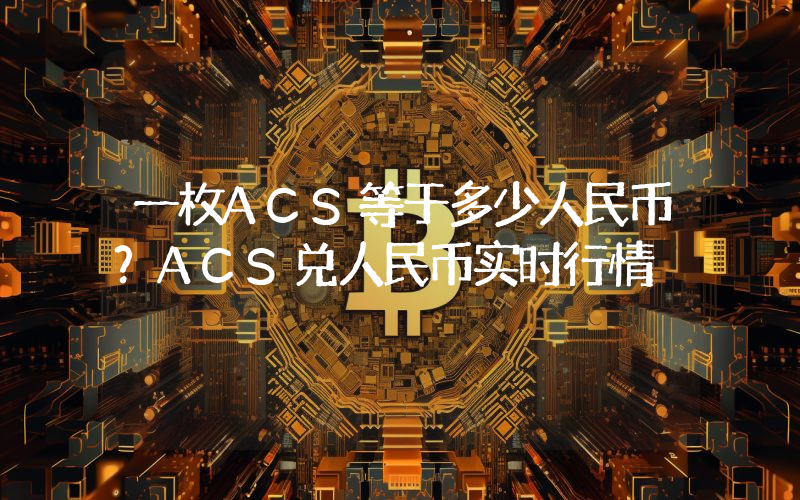 一枚ACS等于多少人民币？ACS兑人民币实时行情