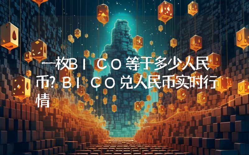 一枚BICO等于多少人民币？BICO兑人民币实时行情