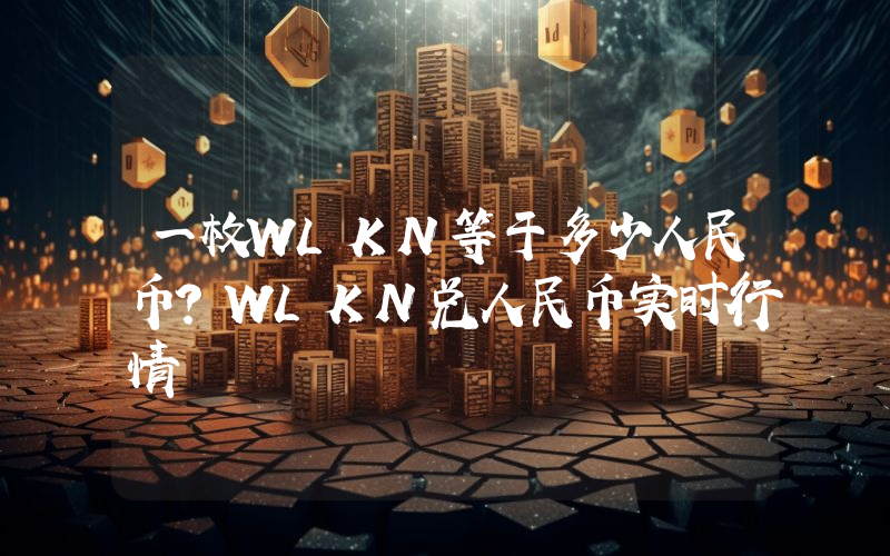 一枚WLKN等于多少人民币？WLKN兑人民币实时行情