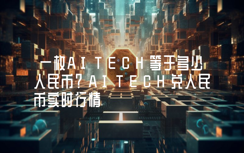 一枚AITECH等于多少人民币？AITECH兑人民币实时行情