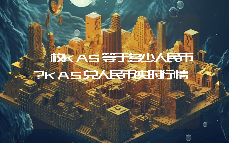 一枚KAS等于多少人民币？KAS兑人民币实时行情