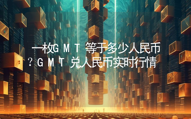 一枚GMT等于多少人民币？GMT兑人民币实时行情