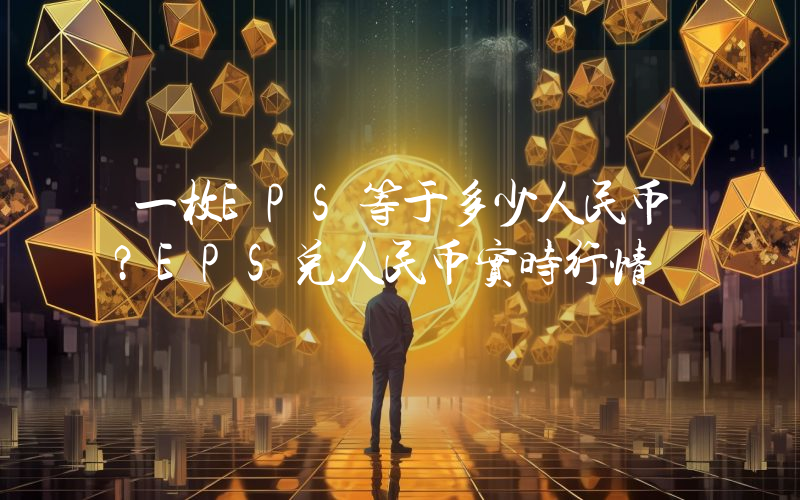 一枚EPS等于多少人民币？EPS兑人民币实时行情