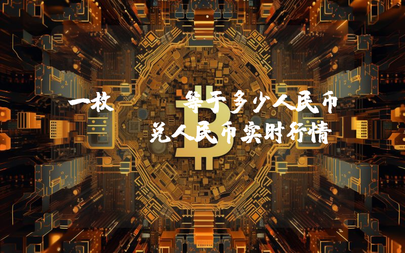 一枚AXL等于多少人民币？AXL兑人民币实时行情
