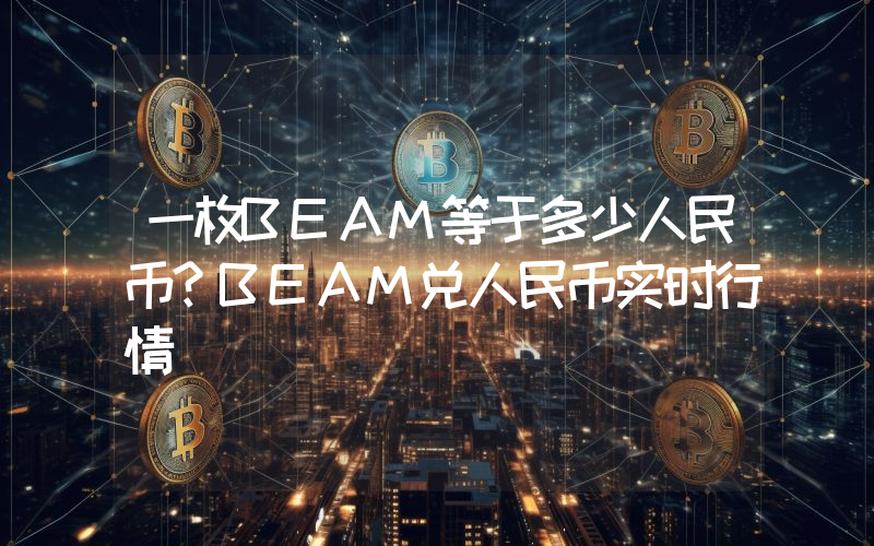 一枚BEAM等于多少人民币？BEAM兑人民币实时行情
