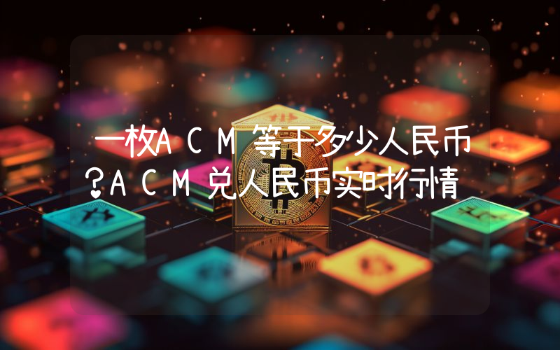 一枚ACM等于多少人民币？ACM兑人民币实时行情