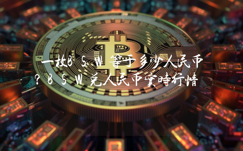 一枚BSW等于多少人民币？BSW兑人民币实时行情