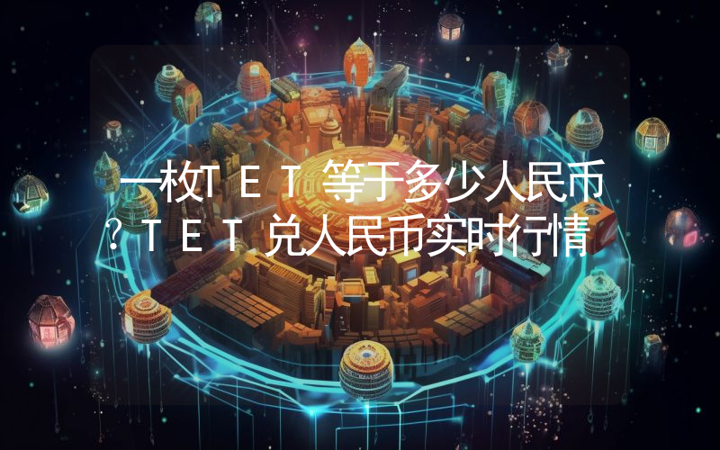 一枚TET等于多少人民币？TET兑人民币实时行情