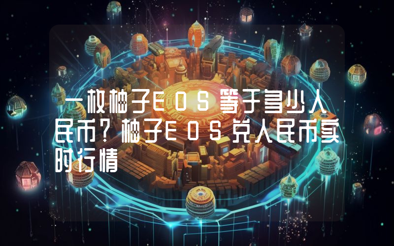 一枚柚子EOS等于多少人民币？柚子EOS兑人民币实时行情