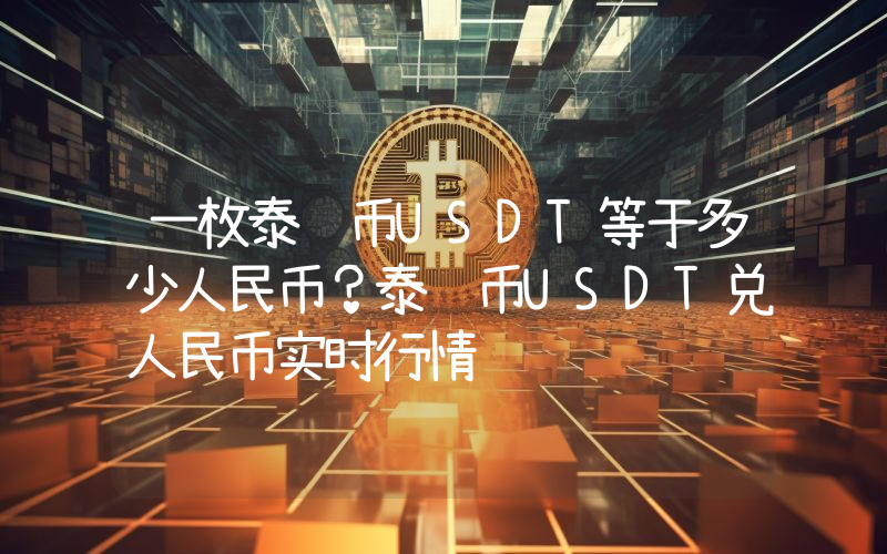 一枚泰达币USDT等于多少人民币？泰达币USDT兑人民币实时行情