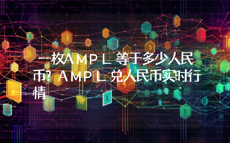 一枚AMPL等于多少人民币？AMPL兑人民币实时行情