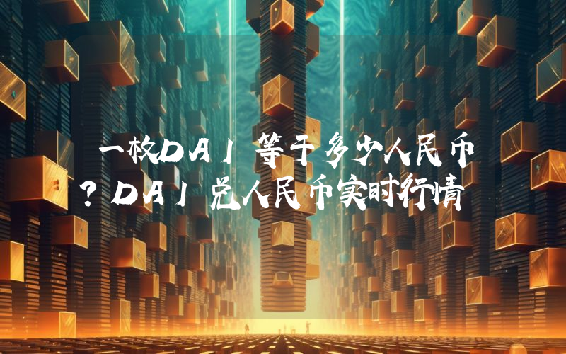 一枚DAI等于多少人民币？DAI兑人民币实时行情