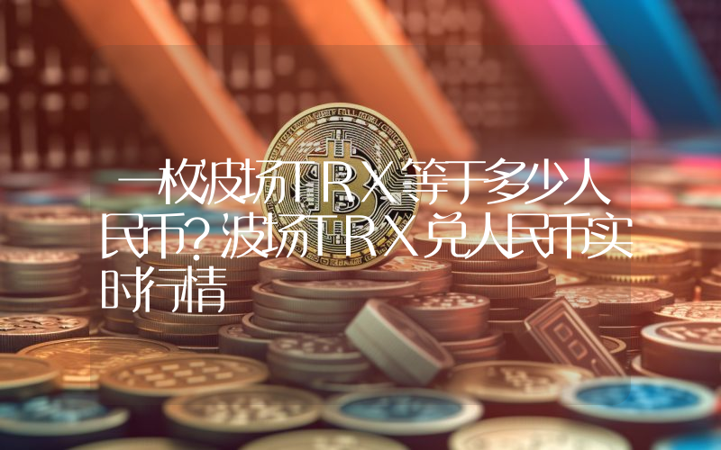 一枚波场TRX等于多少人民币？波场TRX兑人民币实时行情