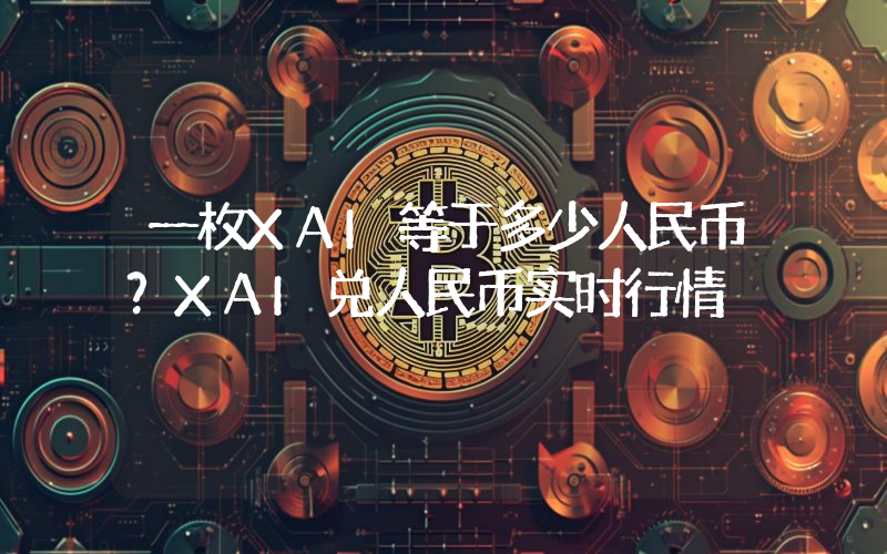 一枚XAI等于多少人民币？XAI兑人民币实时行情