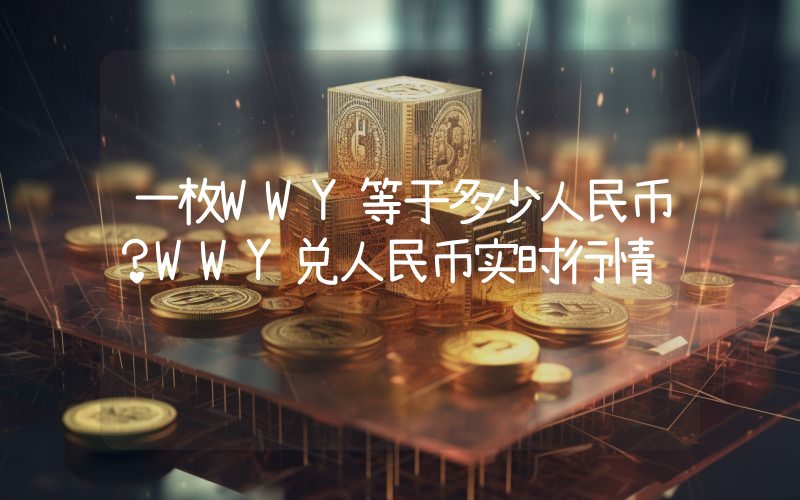 一枚WWY等于多少人民币？WWY兑人民币实时行情