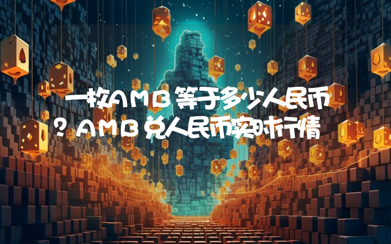 一枚AMB等于多少人民币？AMB兑人民币实时行情