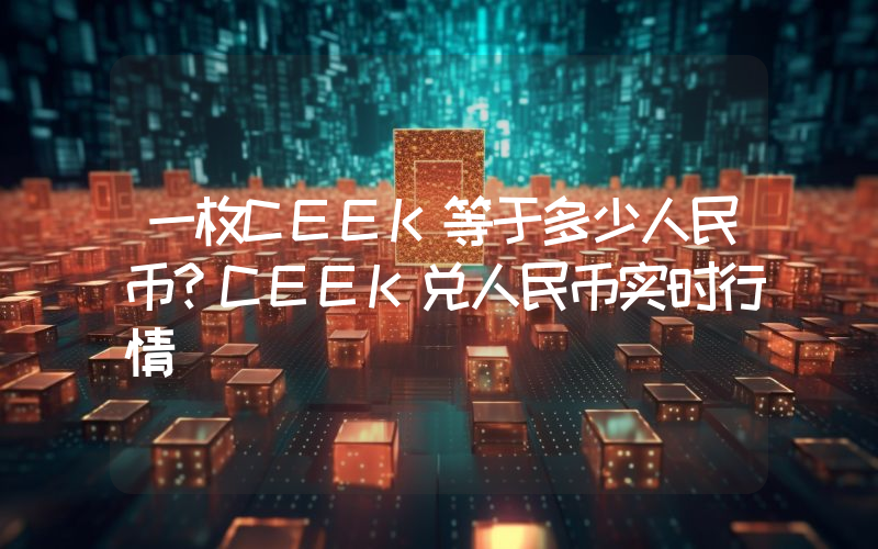 一枚CEEK等于多少人民币？CEEK兑人民币实时行情