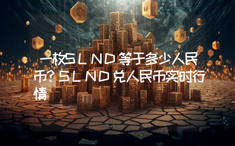 一枚SLND等于多少人民币？SLND兑人民币实时行情
