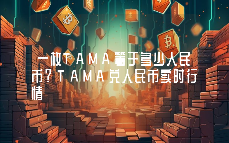 一枚TAMA等于多少人民币？TAMA兑人民币实时行情
