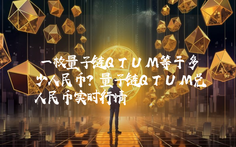 一枚量子链QTUM等于多少人民币？量子链QTUM兑人民币实时行情