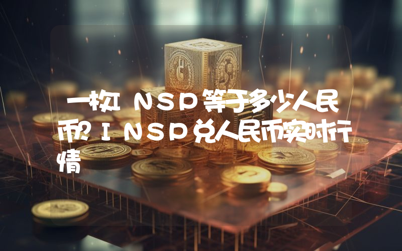 一枚INSP等于多少人民币？INSP兑人民币实时行情