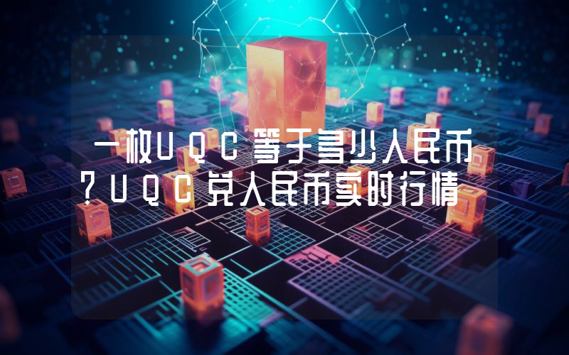 一枚UQC等于多少人民币？UQC兑人民币实时行情