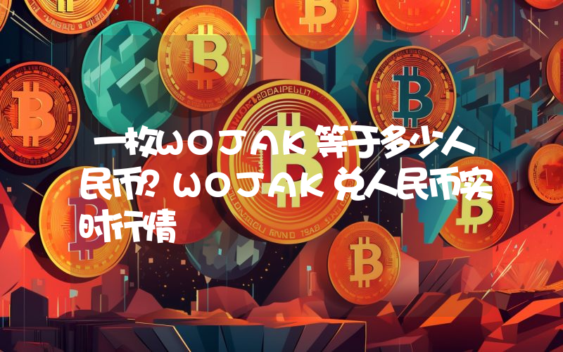 一枚WOJAK等于多少人民币？WOJAK兑人民币实时行情