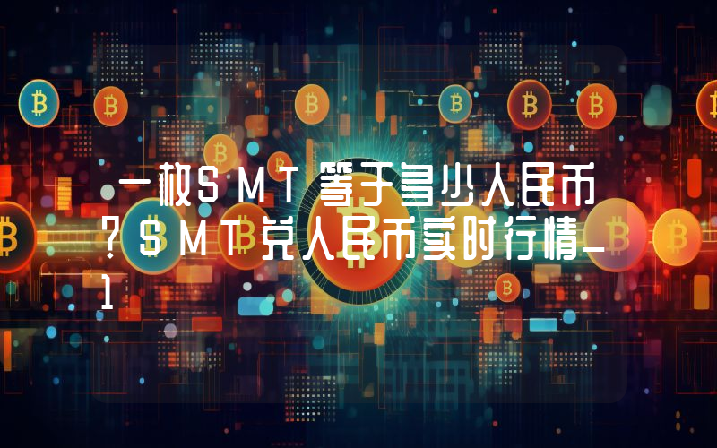 一枚SMT等于多少人民币？SMT兑人民币实时行情_1