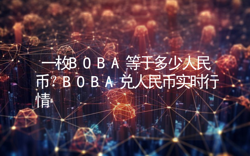 一枚BOBA等于多少人民币？BOBA兑人民币实时行情