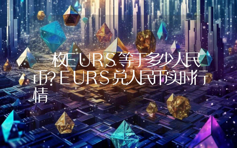 一枚EURS等于多少人民币？EURS兑人民币实时行情