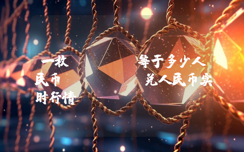 一枚PROPC等于多少人民币？PROPC兑人民币实时行情