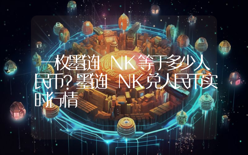 一枚墨链INK等于多少人民币？墨链INK兑人民币实时行情