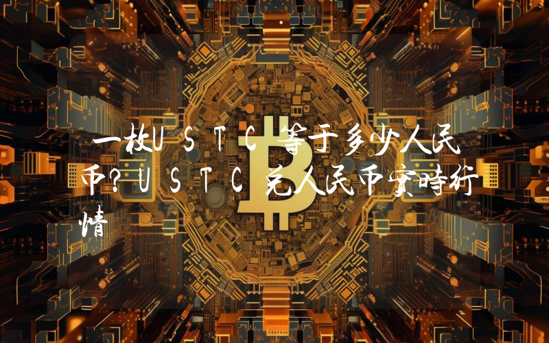 一枚USTC等于多少人民币？USTC兑人民币实时行情