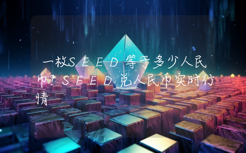 一枚SEED等于多少人民币？SEED兑人民币实时行情