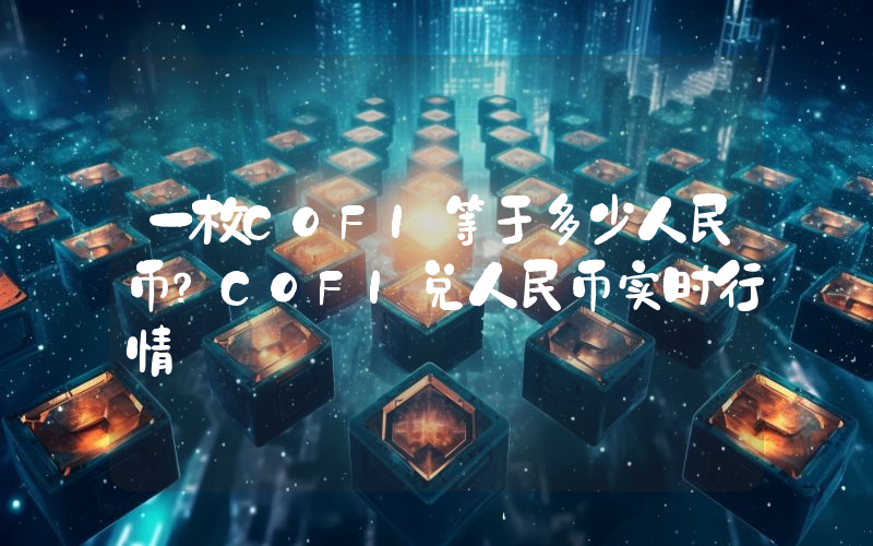 一枚COFI等于多少人民币？COFI兑人民币实时行情