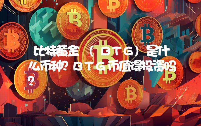 比特黄金 (BTG)是什么币种？BTG币值得投资吗？